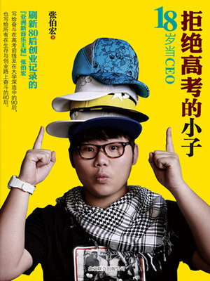 cover image of 拒绝高考的小子